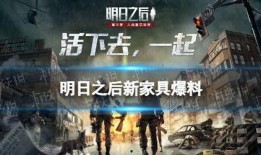 明日之后最新爆料在哪看,揭秘神秘新地图与全新玩法！