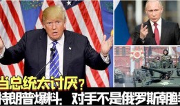 美国与俄罗斯最新爆料,揭秘两国关系新动向与潜在冲突风险